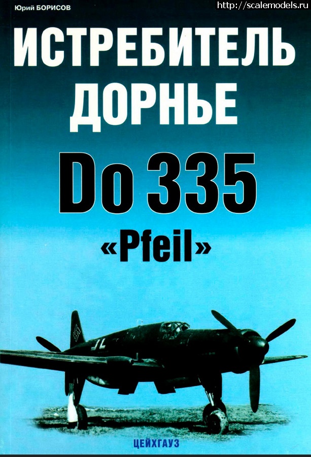 1594843153_istrebitel-Do335.jpg : Do335A Pfeil (Tamiya, 1:48)  