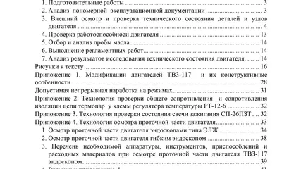 ТВ3-117. Методические указания по исследованию технического состояния двигателя.