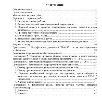 ТВ3-117. Методические указания по исследованию технического состояния двигателя.
