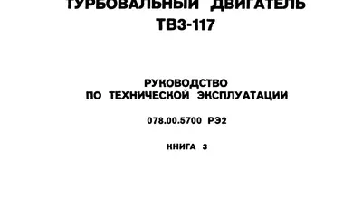 Турбовальный двигатель ТВ3-117. Руководство по технической эксплуатации. Книга 3.