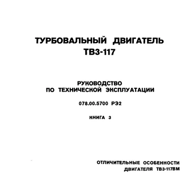 Турбовальный двигатель ТВ3-117. Руководство по технической эксплуатации. Книга 3.