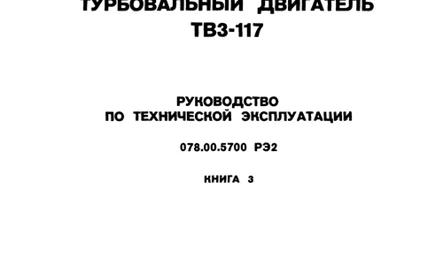 Турбовальный двигатель ТВ3-117. Руководство по технической эксплуатации. Книга 3.